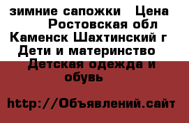 зимние сапожки › Цена ­ 140 - Ростовская обл., Каменск-Шахтинский г. Дети и материнство » Детская одежда и обувь   